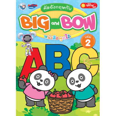 New Special Set คัดอังกฤษกับ BIG and BOW เล่ม 2